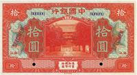 民国七年（1918年）中国银行红色拾圆样本券