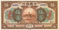 民国七年（1918年）中国银行咖啡色伍圆样本券