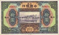 民国十三年（1924年）中国银行拾圆