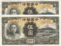 民国二十四年（1935年）中国银行德纳罗版伍圆共2枚