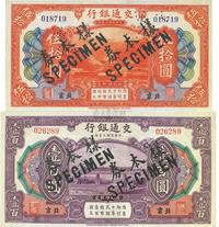 民国三年（1914年）交通银行伍拾圆、壹百圆共2枚