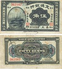 民国四年（1915年）交通银行伍角