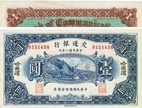 民国八年（1918年）交通银行哈尔滨壹圆