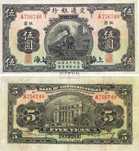 民国十三年（1924年）交通银行伍圆