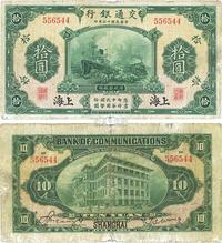 民国十三年（1924年）交通银行拾圆