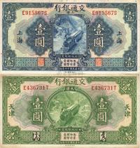 民国十六年（1927年）交通银行蓝色上海壹圆、绿色天津壹圆共2枚