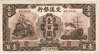 民国三十一年（1942年）交通银行大东版壹百圆