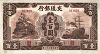 民国三十一年（1942年）交通银行大东版壹百圆