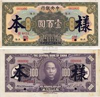 民国十七年（1928年）中央银行美钞版上海地名壹佰圆样本券