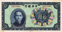 民国二十六年（1937年）中央银行中华版宝鼎图拾圆