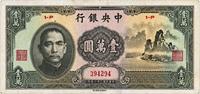 民国三十六年（1947年）中央银行中华版大山水壹万圆