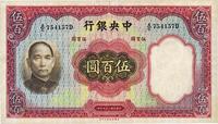 民国二十五年（1936年）中央银行华德路版伍百圆