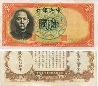 民国二十五年（1936年）中央银行军队归来证壹圆