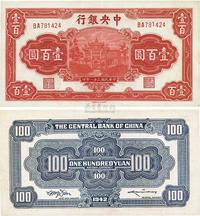 民国三十一年（1942年）中央银行信托版壹百圆