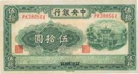 民国三十年（1941年）中央银行福建百城版伍拾圆