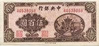 民国三十四年（1945年）中央银行福建百城版伍百圆