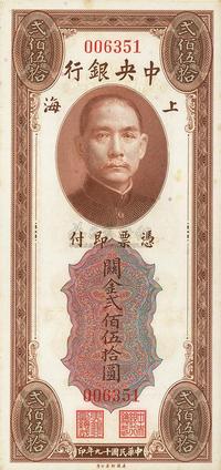 民国十九年（1930年）中央银行关金贰佰伍拾圆