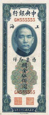 民国三十六年（1947年）中央银行关金美钞版伍佰圆