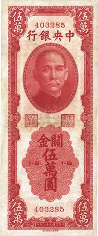 民国三十七年（1948年）中央银行关金中华版伍万圆