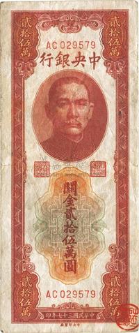 民国三十七年（1948年）中央银行关金贰拾伍万圆