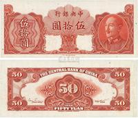 1948年中央银行金圆券保安版伍拾圆