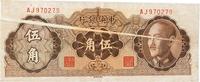 1948年中央银行金圆券中央厂伍角