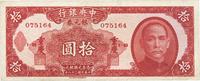 民国三十八年（1949年）中央银行银元券拾圆