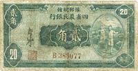 民国廿二年（1933年）豫鄂皖赣四省农民银行绿色挑担图贰角