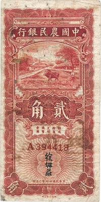 民国二十四年（1935年）中国农民银行大业版红色牛耕地贰角