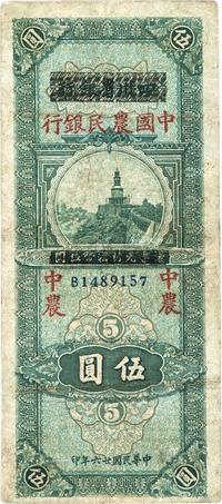 民国廿六年（1937年）四川省银行改中国农民银行伍圆