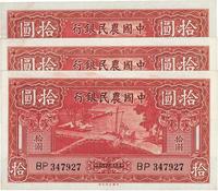 民国二十九年（1940年）中国农民银行拾圆共3枚连号