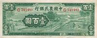 民国三十一年（1942年）中国农民银行大业版壹百圆