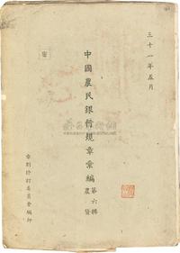 民国三十一年（1942年）《中国农民银行规章汇编?第六辑农贷》一册