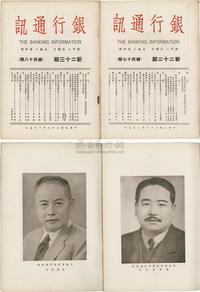 民国三十六年（1947年）《银行通讯》总第47期、第48期共2册