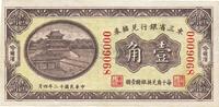 民国十二年（1923年）东三省银行兑换券壹角