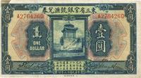 民国十三年（1924年）东三省官银号汇兑券壹圆