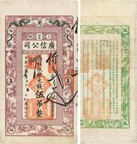 民国七年（1918年）江省?广信公司银元钱伍吊