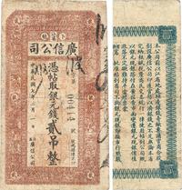 民国七年（1918年）江省?广信公司银元钱贰吊