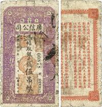 民国七年（1918年）江省广信公司银元钱伍吊