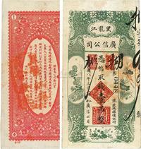 民国八年（1919年）黑龙江广信公司壹吊