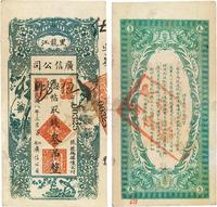 民国八年（1919年）黑龙江广信公司叁吊