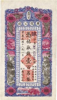 民国十八年（1929年）黑龙江省广信公司壹百吊