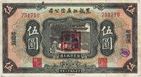 民国十三年（1924年）黑龙江广信公司现大洋伍圆