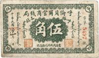 民国八年（1919年）呼伦贝尔官商钱局伍角