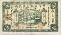 民国八年（1919年）呼伦贝尔官商钱局叁圆