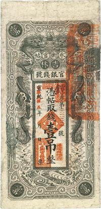 宣统改民国五年（1916年）吉林永衡官帖双龙版壹吊