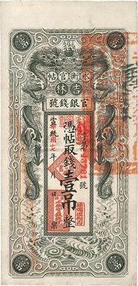 宣统改民国十七年（1928年）吉林永衡官帖双龙版壹吊