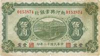 民国十二年（1923年）热河兴业银行伍圆