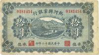 民国十二年（1923年）热河兴业银行拾圆