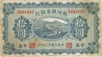 民国十二年（1923年）热河兴业银行拾圆